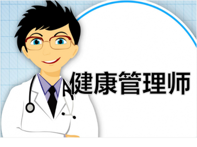 隨州健康管理師培訓學費多少